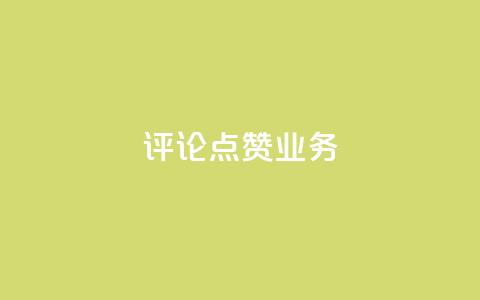 评论点赞业务,快手业务24小时在线下单平台免费 - 卡盟抖音 1元qq空间10万访客 第1张 评论点赞业务,快手业务24小时在线下单平台免费 - 卡盟抖音 1元qq空间10万访客 第1张