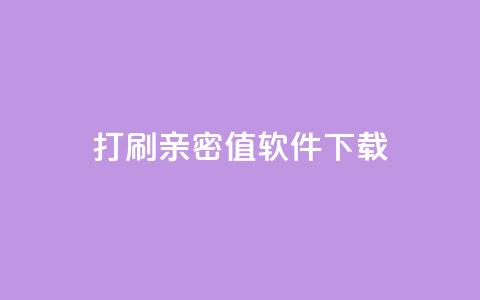ks打call刷亲密值软件下载,说说赞自助易 - ks业务自助下单货源最低价 抖音卡盟全网最低价稳定卡盟  第1张