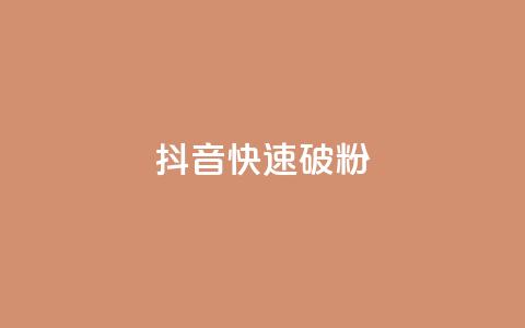 抖音快速破粉10000,cf卡盟自助下单24小时 - 快手业务24小时下单平台有哪些 抖音自动推广引流app  第1张