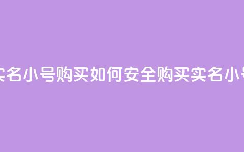 dy实名小号购买(如何安全购买DY实名小号?) 第1张 dy实名小号购买(如何安全购买DY实名小号?) 第1张