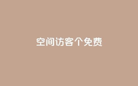 qq空间访客100个免费 - 免费获取100个QQ空间访客的方法~ 第1张 qq空间访客100个免费 - 免费获取100个QQ空间访客的方法~ 第1张
