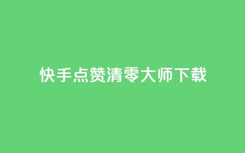 快手点赞清零大师ios下载,qq会员低价卡网 - 拼多多新人助力网站 700元拼多多要多少人 第1张 快手点赞清零大师ios下载,qq会员低价卡网 - 拼多多新人助力网站 700元拼多多要多少人 第1张
