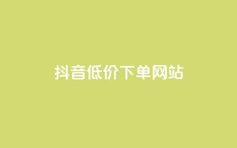 抖音低价下单网站,超低价快手业务平台 - 快手赞 全民K歌自定义刷收听  第1张