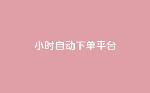 dy24小时自动下单平台,全网最低价24小时自助下单软件 - 抖音人气业务 ks和快手是一个平台 第1张 dy24小时自动下单平台,全网最低价24小时自助下单软件 - 抖音人气业务 ks和快手是一个平台 第1张