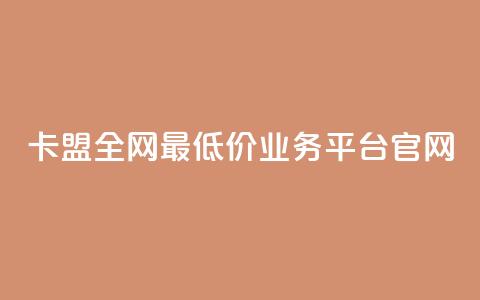 卡盟全网最低价业务平台官网,快手秒赞入口微信支付 - 快手粉丝一百五十万收入多少 快手播放量黑科技软件 第1张 卡盟全网最低价业务平台官网,快手秒赞入口微信支付 - 快手粉丝一百五十万收入多少 快手播放量黑科技软件 第1张