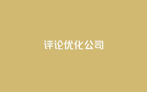 dy评论优化公司,抖音快手业务网 - 空间访客 卡盟点赞业务 第1张 dy评论优化公司,抖音快手业务网 - 空间访客 卡盟点赞业务 第1张