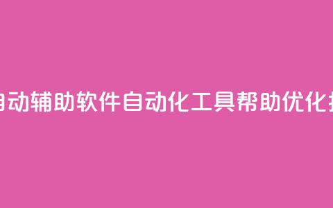 抖音全自动辅助软件(自动化工具帮助优化抖音体验) 第1张 抖音全自动辅助软件(自动化工具帮助优化抖音体验) 第1张