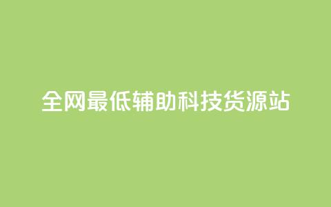 全网最低辅助科技货源站,dy业务自助下单软件 - 自助平台业务下单真人 抖音点赞24小时在线超低价  第1张