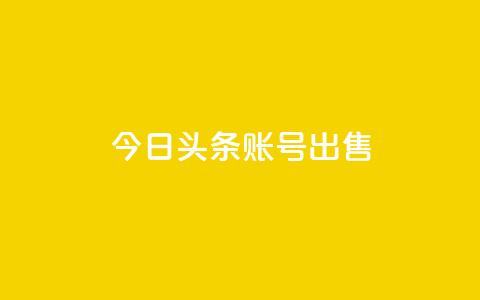 今日头条账号出售,全网低价自助平台 - 抖音24小时自助服务平台总站 qq代充超级会员 第1张 今日头条账号出售,全网低价自助平台 - 抖音24小时自助服务平台总站 qq代充超级会员 第1张