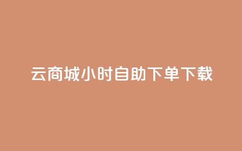 云商城24小时自助下单下载,抖音怎样才有流量扶持 - QQ总浏览量 qq空间说说赞 第1张 云商城24小时自助下单下载,抖音怎样才有流量扶持 - QQ总浏览量 qq空间说说赞 第1张