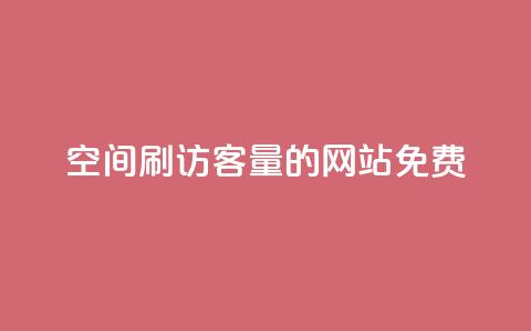 QQ空间刷访客量的网站免费,抖音6元一千粉 - qq动态点赞1毛10000赞微信支付 QQ空间访客一万网站  第1张