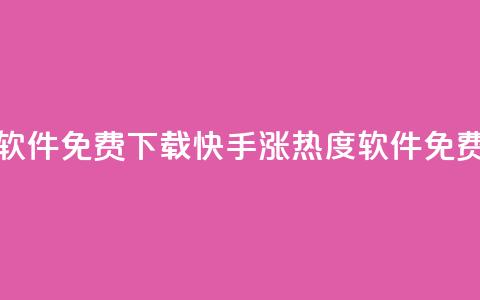 快手涨热度软件免费下载(快手涨热度软件免费获取) 第1张 快手涨热度软件免费下载(快手涨热度软件免费获取) 第1张
