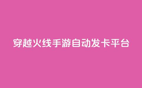 穿越火线手游自动发卡平台 - 穿越火线手游卡密自动获取网站! 第1张 穿越火线手游自动发卡平台 - 穿越火线手游卡密自动获取网站! 第1张