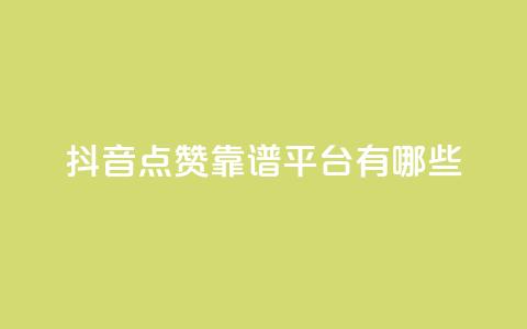 抖音点赞靠谱平台有哪些,QQ空间刷访客量的软件 - qq空间说说赞qq支付 微信卡盟24小时下单平台 第1张 抖音点赞靠谱平台有哪些,QQ空间刷访客量的软件 - qq空间说说赞qq支付 微信卡盟24小时下单平台 第1张