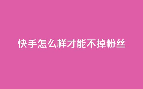 快手怎么样才能不掉粉丝,抖音点赞自助平台有哪些 - 快手业务平台24小时在线 快手在线下单平台全网最低价 第1张 快手怎么样才能不掉粉丝,抖音点赞自助平台有哪些 - 快手业务平台24小时在线 快手在线下单平台全网最低价 第1张