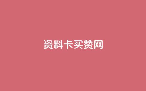QQ资料卡买赞网 - 提升QQ资料卡魅力的买赞平台推荐	。  第1张