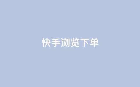 快手浏览下单 - QQ空间访客量 第1张 快手浏览下单 - QQ空间访客量 第1张