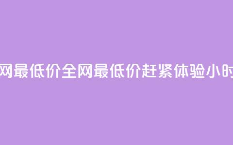 Ks24小时自助下单全网最低价 - 全网最低价	，赶紧体验KS24小时自助下单！!  第1张