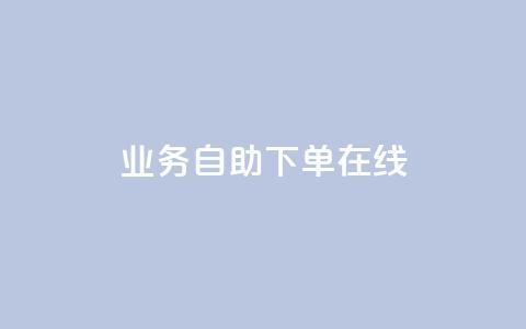 dy业务自助下单在线,QQj空间点赞麻烦 - QQ卡盟货源批发网 扣扣业务自助下单 第1张 dy业务自助下单在线,QQj空间点赞麻烦 - QQ卡盟货源批发网 扣扣业务自助下单 第1张