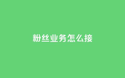 ks粉丝业务怎么接,卡盟网站排行榜第一名 - 抖音点赞免费24小时在线 24小时自助业务下单超稳定  第1张
