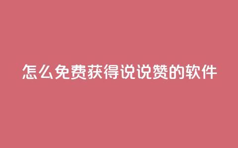 qq怎么免费获得说说赞的软件 - 如何免费获取QQ说说点赞的技巧和方法。  第1张