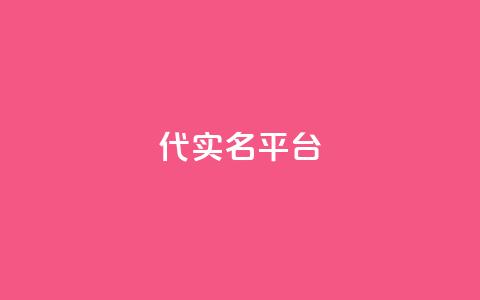 Dy代实名平台,卡盟发卡自助平台 - QQ名片1块10000赞购买 ks业务下单平台 第1张 Dy代实名平台,卡盟发卡自助平台 - QQ名片1块10000赞购买 ks业务下单平台 第1张