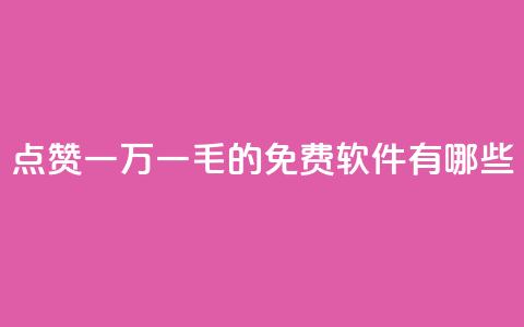 QQ点赞一万一毛的免费软件有哪些,网红24小时自助购物平台 - 子潇24小时下单 快手一元一万粉丝是真的吗 第1张 QQ点赞一万一毛的免费软件有哪些,网红24小时自助购物平台 - 子潇24小时下单 快手一元一万粉丝是真的吗 第1张