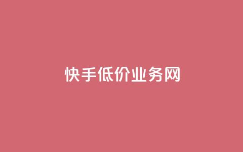 快手低价业务网,24小时免费快手下单平台 - 低价货源卡网辅助科技 qq自动下单平台官网  第1张