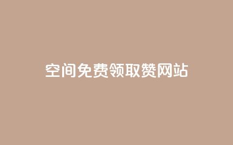 qq空间免费领取赞网站,qq说说赞空间说说的网站 - 拼多多自动下单软件下载 拼多多砍一刀助力辅助 第1张 qq空间免费领取赞网站,qq说说赞空间说说的网站 - 拼多多自动下单软件下载 拼多多砍一刀助力辅助 第1张