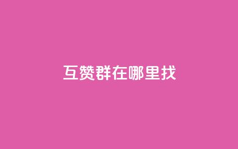 qq互赞群在哪里找 - 如何寻找QQ互赞群的最佳途径~  第1张