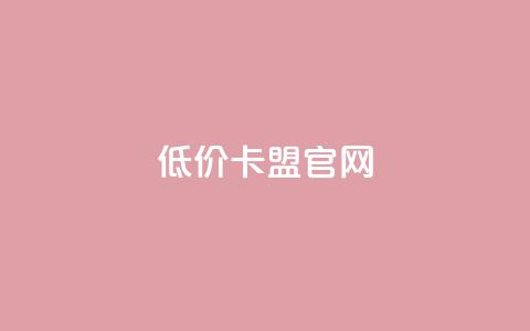 低价卡盟官网,qq主页加赞神器 - 拼多多助力平台  第1张