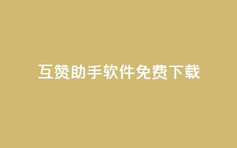 qq互赞助手软件免费下载2023 - 2023全新免费下载QQ互赞助手软件。  第1张