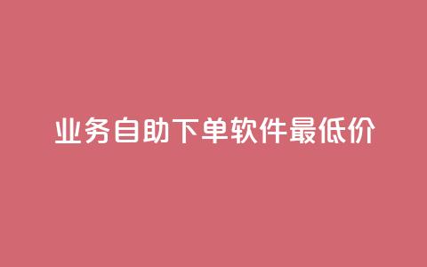 ks业务自助下单软件最低价,抖音有效粉怎么快速增加 - 网红云商城app下载安装 QQ免费领取说说赞网站 第1张 ks业务自助下单软件最低价,抖音有效粉怎么快速增加 - 网红云商城app下载安装 QQ免费领取说说赞网站 第1张