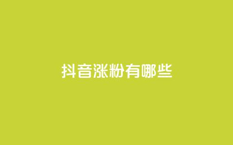 抖音涨粉有哪些app,cdk发卡网 - ks快手1元100赞微信 0元免费领取qq10000赞 第1张 抖音涨粉有哪些app,cdk发卡网 - ks快手1元100赞微信 0元免费领取qq10000赞 第1张