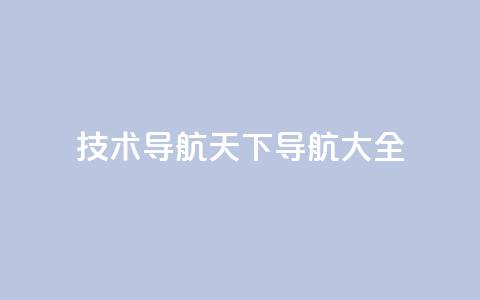 qq技术导航天下(QQ导航大全) 第1张 qq技术导航天下(QQ导航大全) 第1张