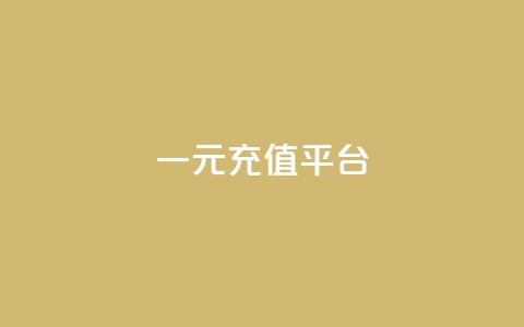 一元充值平台 - 一元充值平台——便捷又省钱的充值方式。  第1张