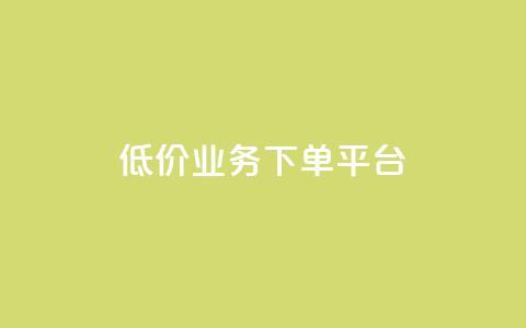 KS低价业务下单平台,qq空间怎样会留下访客记录 - qq点赞业务 QQ怎么解除王者授权登录 第1张 KS低价业务下单平台,qq空间怎样会留下访客记录 - qq点赞业务 QQ怎么解除王者授权登录 第1张