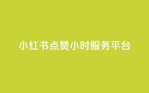 小红书点赞24小时服务平台,云商城24小时自助下单下载 - 2023QQ自助下单入口 刷访客量QQ 第1张 小红书点赞24小时服务平台,云商城24小时自助下单下载 - 2023QQ自助下单入口 刷访客量QQ 第1张