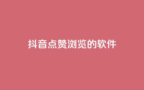 抖音点赞浏览的软件,今日头条实名小号购买 - 免费QQ空间说说赞软件 快手业务24小时在线下单平台免费  第1张