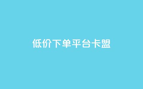 dy低价下单平台卡盟,快手赞1块钱200个 - QQ免费领取赞平台 卡盟官网是多少 第1张 dy低价下单平台卡盟,快手赞1块钱200个 - QQ免费领取赞平台 卡盟官网是多少 第1张