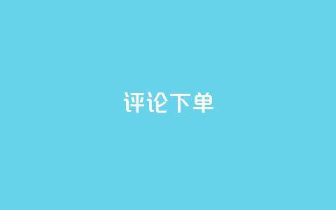 dy评论下单,小红书全网最低价业务平台 - pdd刷助力软件 拼多多零元领商品需要几个人  第1张