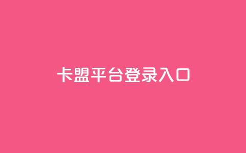 卡盟平台登录入口,dy24小时下单平台 - 拼多多自助业务网 拼多多限时直降活动有效果吗 第1张 卡盟平台登录入口,dy24小时下单平台 - 拼多多自助业务网 拼多多限时直降活动有效果吗 第1张