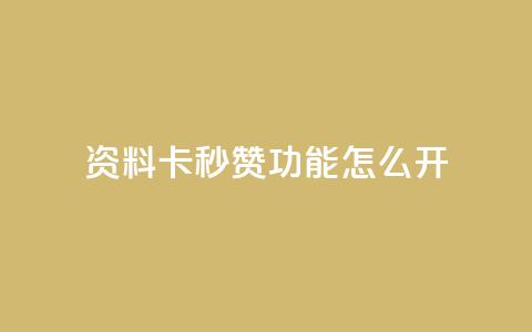 qq资料卡秒赞功能怎么开,快手免费业务平台 - 抖音51到52级需要多少钱 QQ说说免费20个赞 第1张 qq资料卡秒赞功能怎么开,快手免费业务平台 - 抖音51到52级需要多少钱 QQ说说免费20个赞 第1张