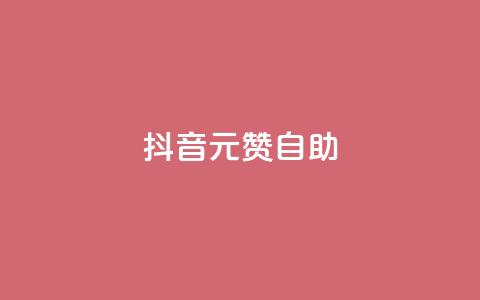 抖音1元100赞自助,抖音1元刷1000粉 - 抖音怎么进行身份认证 彩虹云商城开源 第1张 抖音1元100赞自助,抖音1元刷1000粉 - 抖音怎么进行身份认证 彩虹云商城开源 第1张