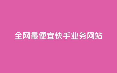全网最便宜快手业务网站,梓豪qq空间真人说说点赞 - ks免费业务平台微信支付 ks业务自助下单软件最低价  第1张