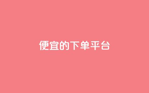ks便宜的下单平台 - 经济实惠的KS下单平台推荐! 第1张 ks便宜的下单平台 - 经济实惠的KS下单平台推荐! 第1张