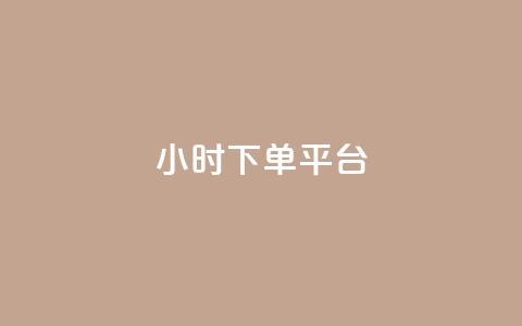 24小时下单平台,QQ看自己的说说浏览会增加么 - 抖音业务低价业务平台 全网最低价卡盟平台 第1张 24小时下单平台,QQ看自己的说说浏览会增加么 - 抖音业务低价业务平台 全网最低价卡盟平台 第1张