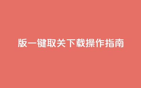 iOS版KS一键取关下载操作指南 第1张 iOS版KS一键取关下载操作指南 第1张