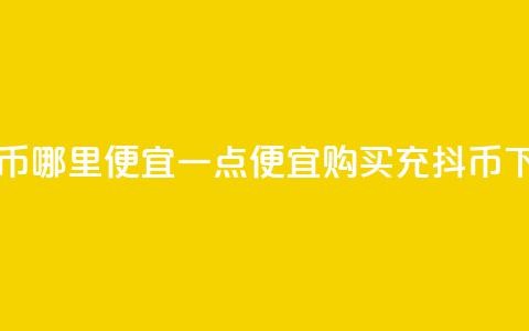 充抖币哪里便宜一点(便宜购买充抖币)  第1张