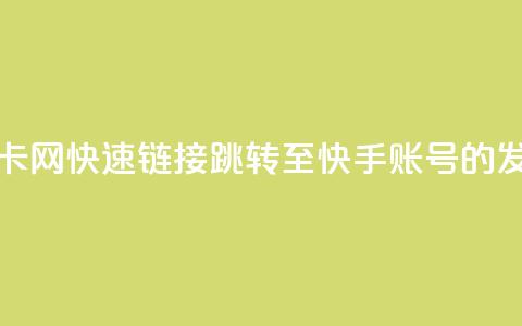 qq跳转快手号发卡网 - 快速链接qq跳转至快手账号的发卡平台! 第1张 qq跳转快手号发卡网 - 快速链接qq跳转至快手账号的发卡平台! 第1张